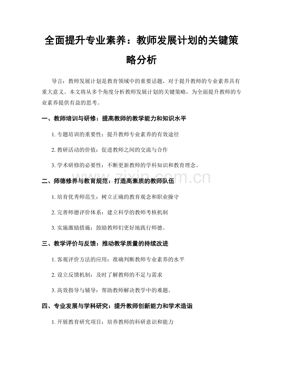 全面提升专业素养：教师发展计划的关键策略分析.docx_第1页