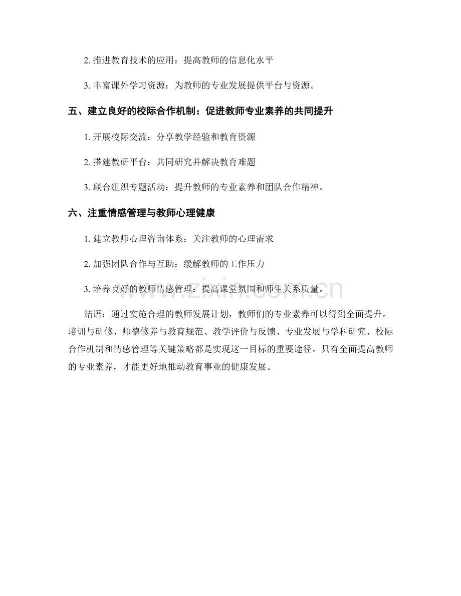 全面提升专业素养：教师发展计划的关键策略分析.docx_第2页