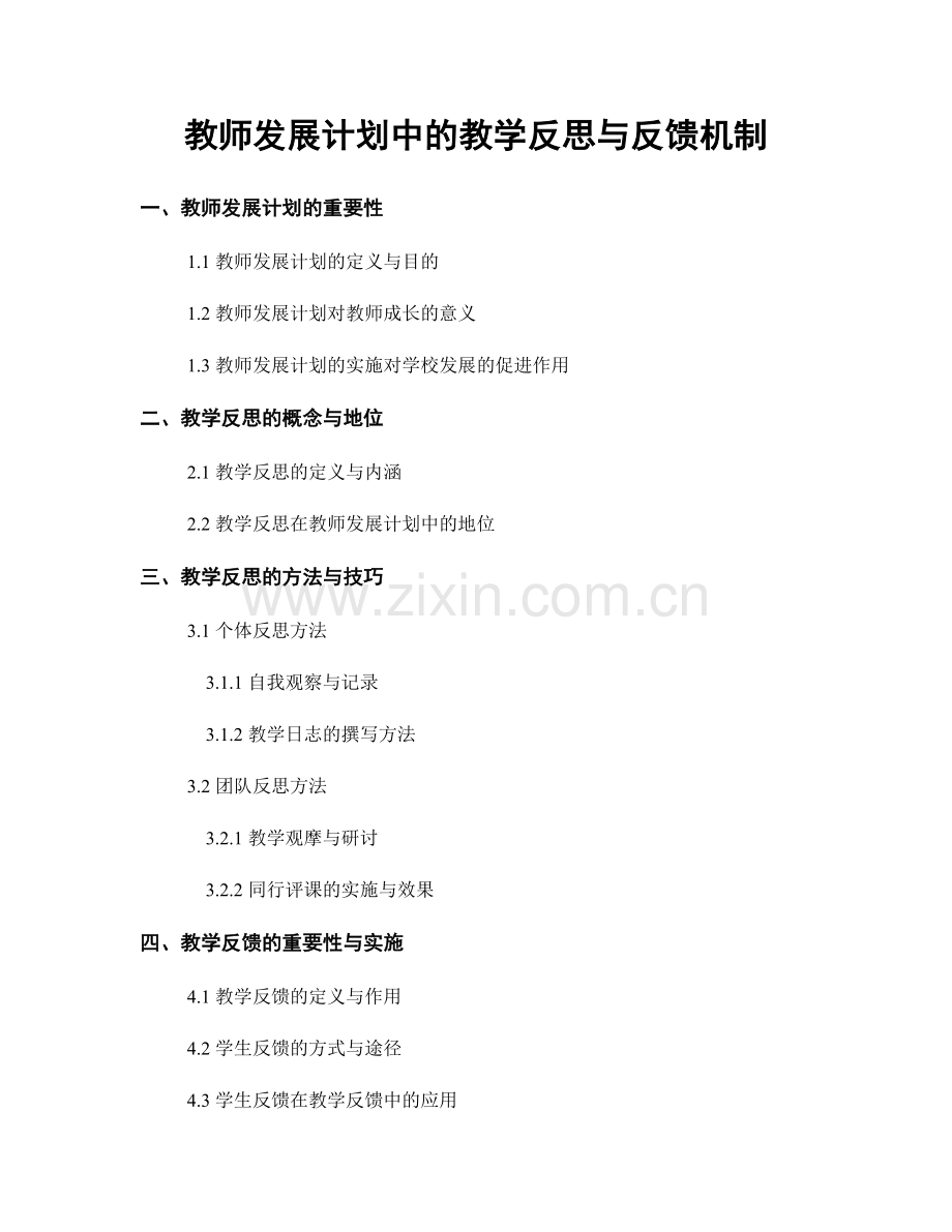 教师发展计划中的教学反思与反馈机制.docx_第1页