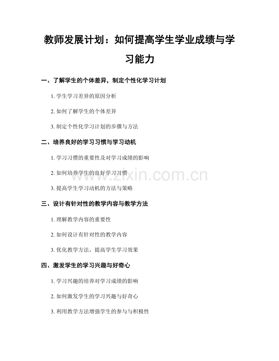 教师发展计划：如何提高学生学业成绩与学习能力.docx_第1页