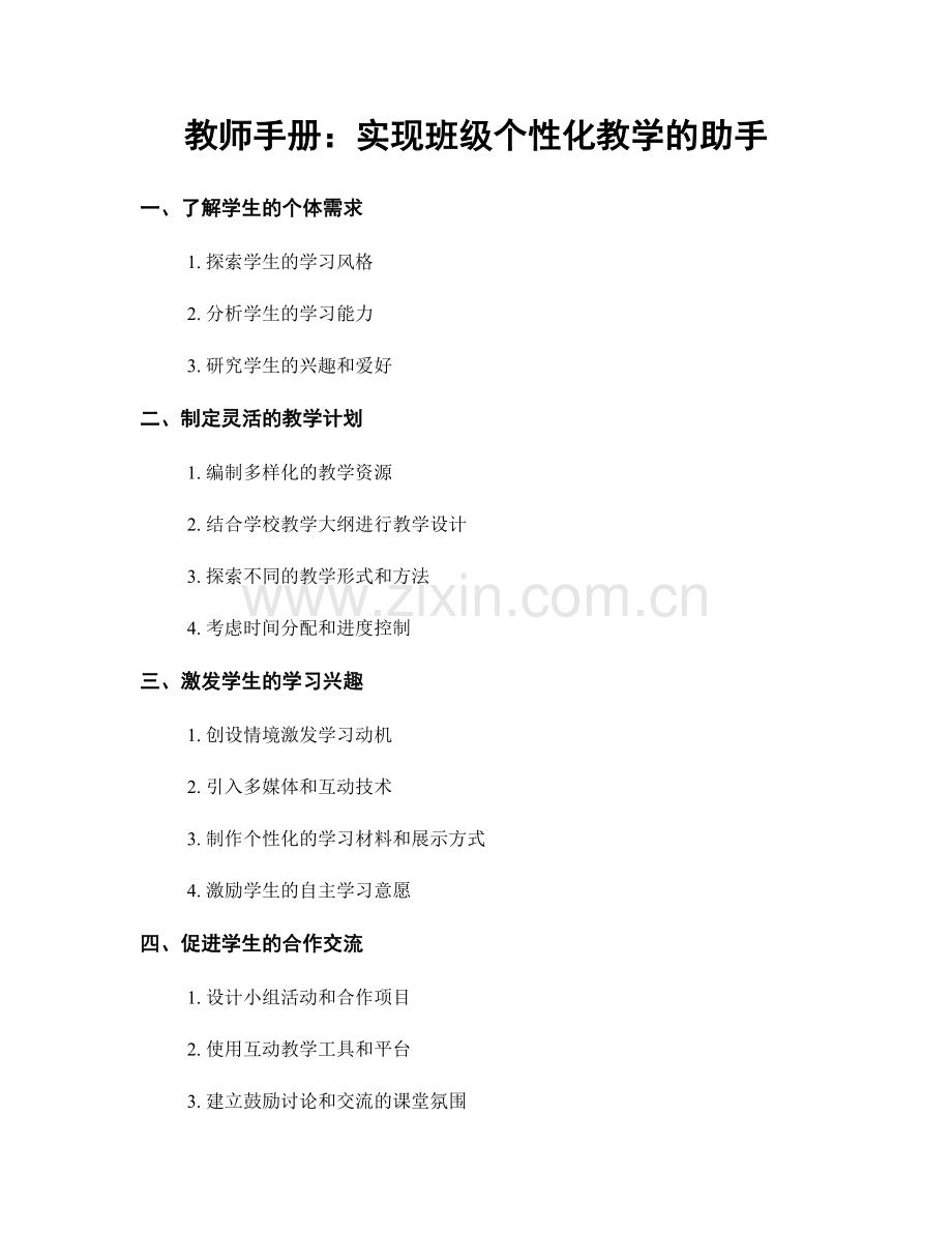 教师手册：实现班级个性化教学的助手.docx_第1页