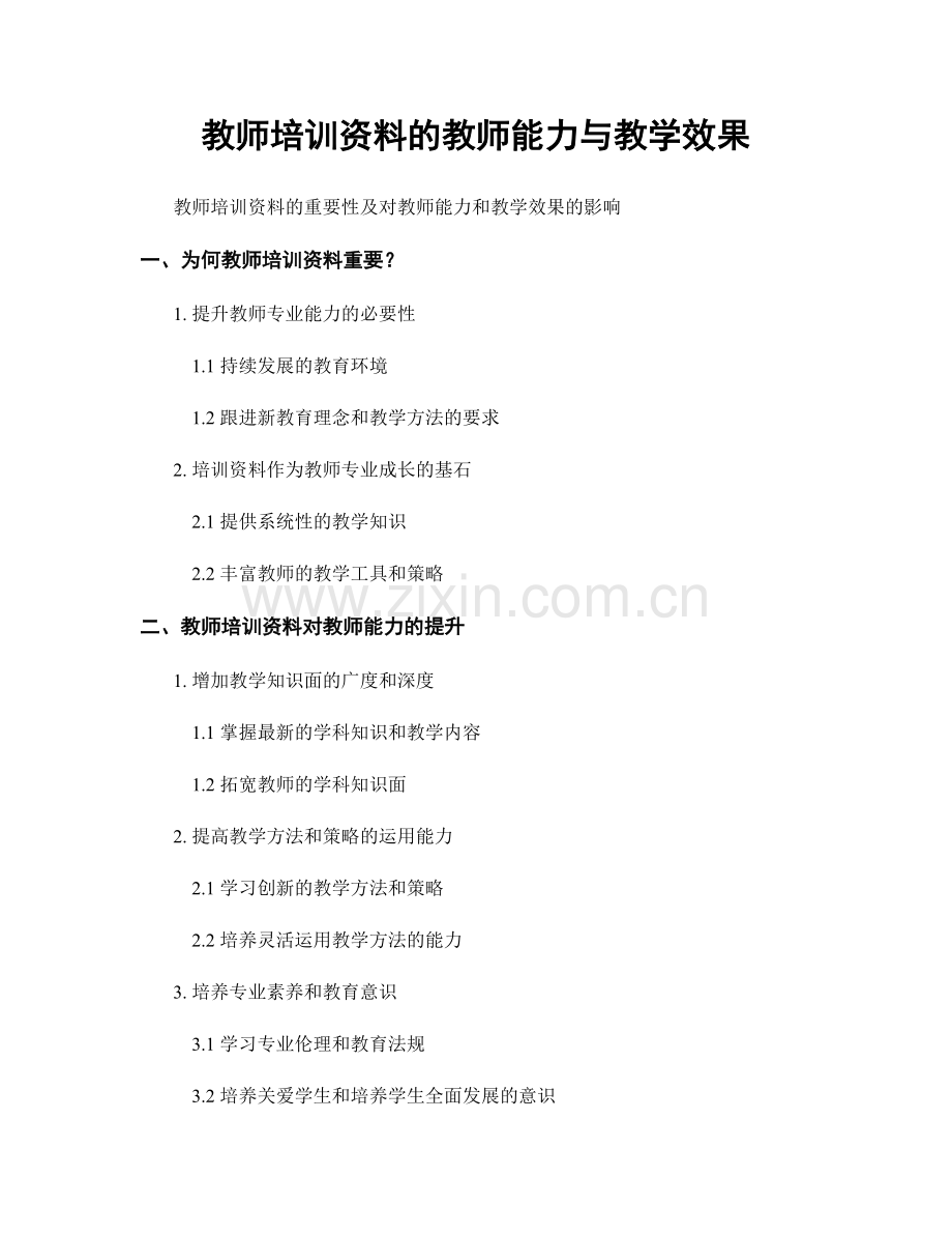 教师培训资料的教师能力与教学效果.docx_第1页