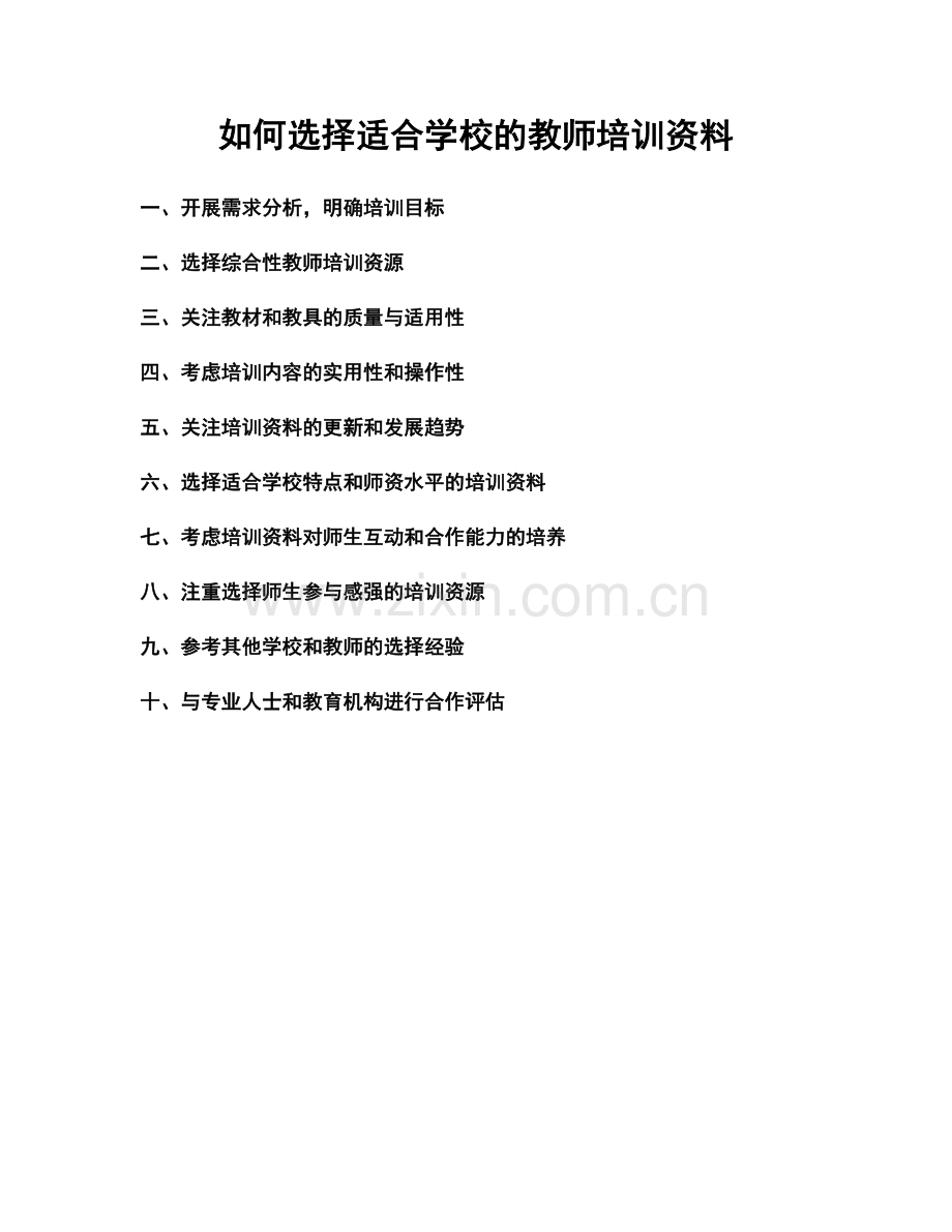 如何选择适合学校的教师培训资料.docx_第1页