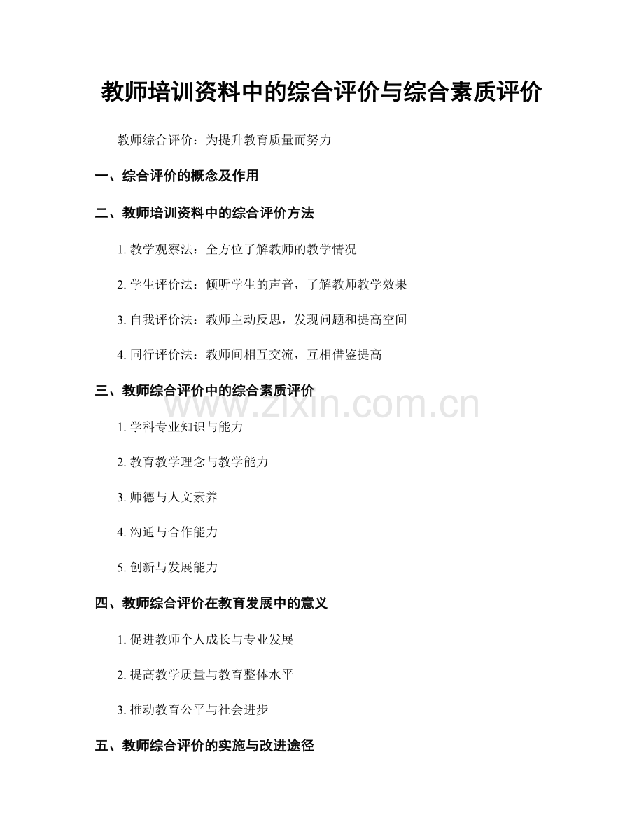 教师培训资料中的综合评价与综合素质评价.docx_第1页