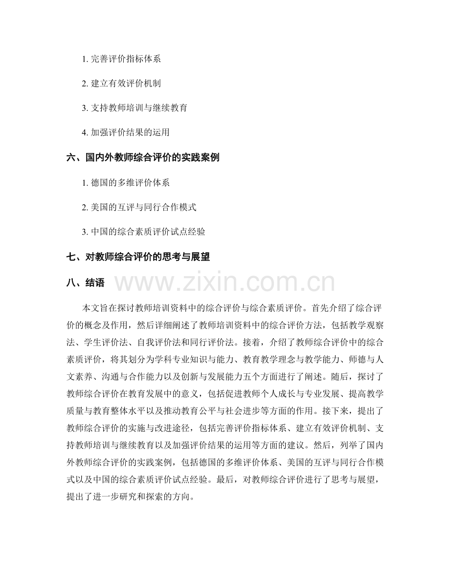 教师培训资料中的综合评价与综合素质评价.docx_第2页