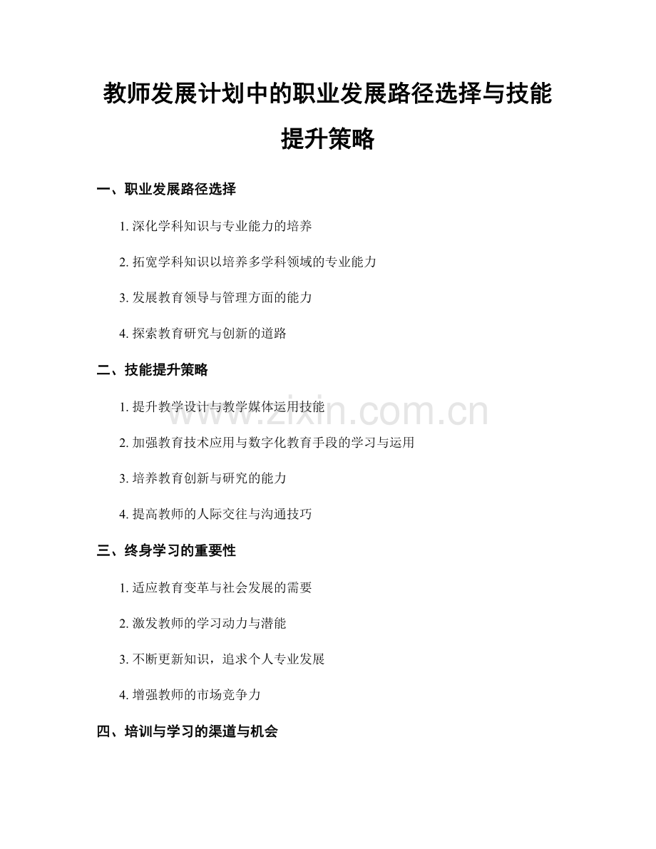 教师发展计划中的职业发展路径选择与技能提升策略.docx_第1页