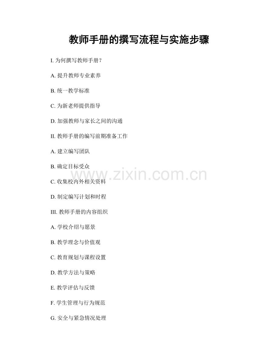 教师手册的撰写流程与实施步骤.docx_第1页