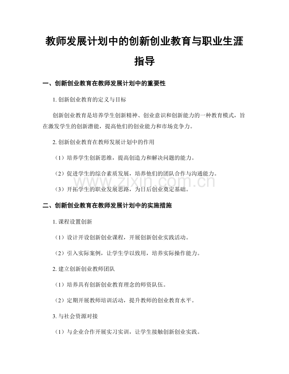 教师发展计划中的创新创业教育与职业生涯指导.docx_第1页