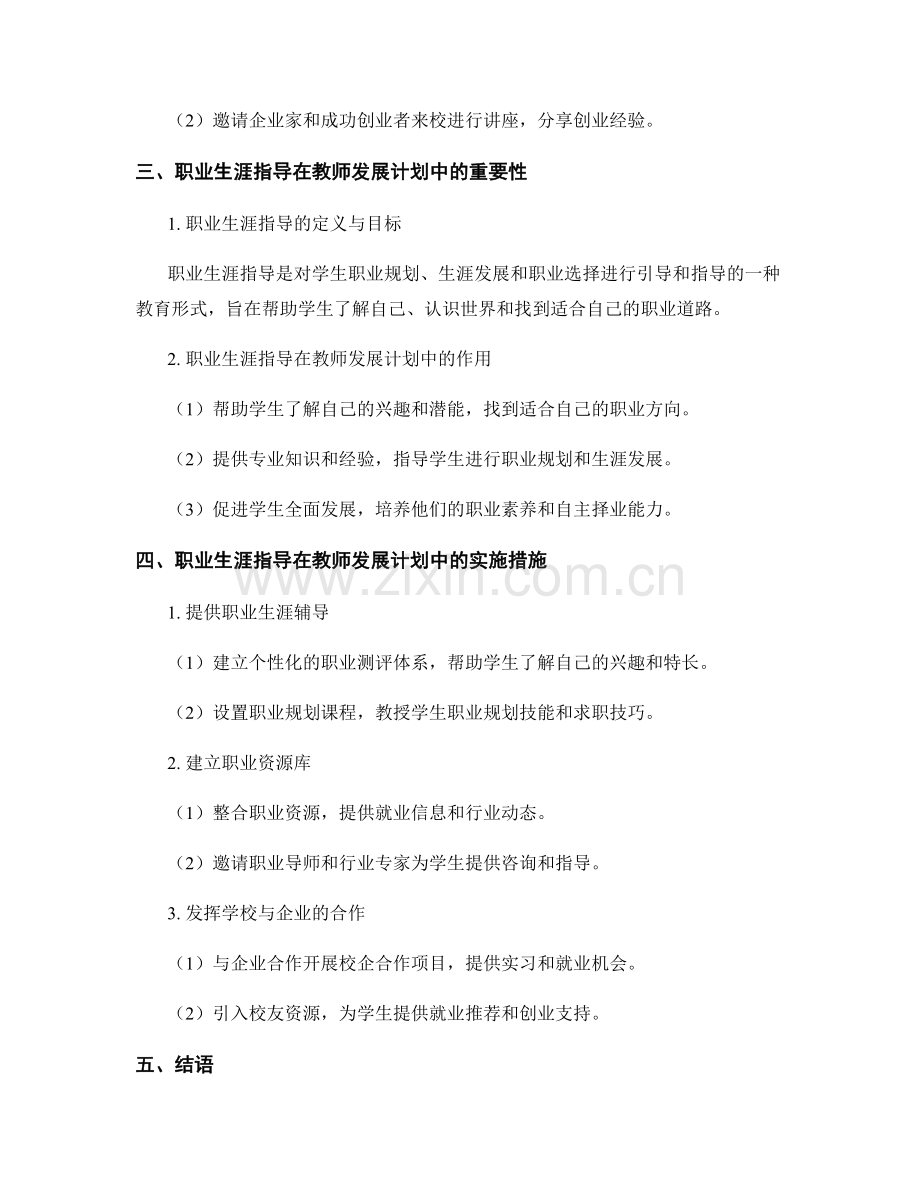 教师发展计划中的创新创业教育与职业生涯指导.docx_第2页