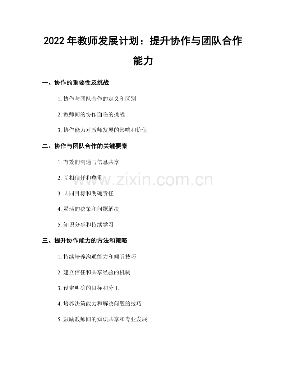 2022年教师发展计划：提升协作与团队合作能力.docx_第1页