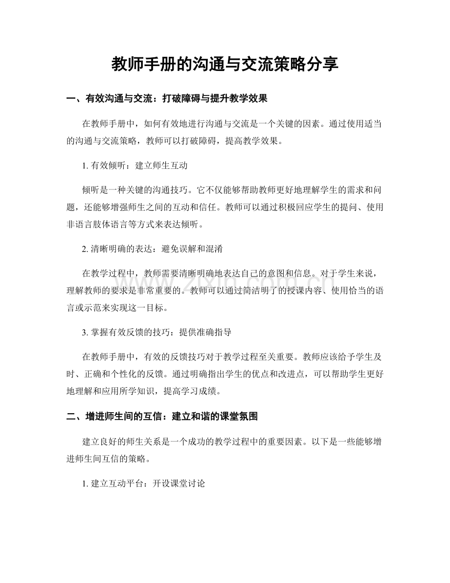 教师手册的沟通与交流策略分享.docx_第1页