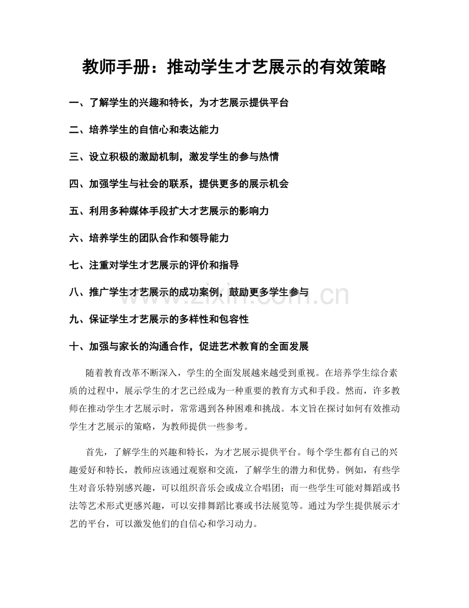 教师手册：推动学生才艺展示的有效策略.docx_第1页