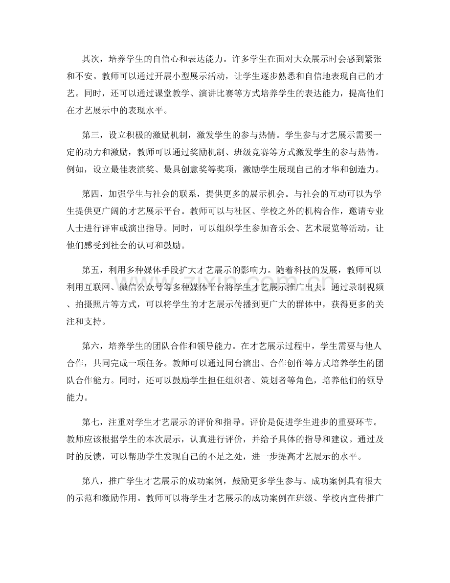 教师手册：推动学生才艺展示的有效策略.docx_第2页