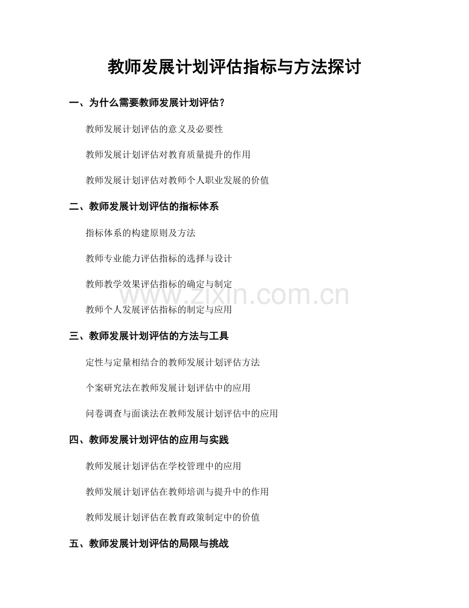 教师发展计划评估指标与方法探讨.docx_第1页