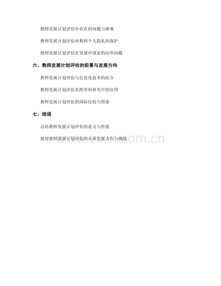 教师发展计划评估指标与方法探讨.docx_第2页