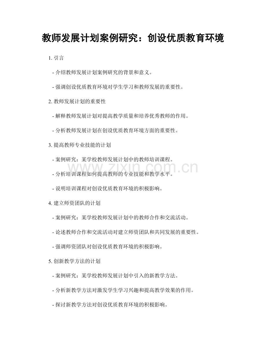 教师发展计划案例研究：创设优质教育环境.docx_第1页