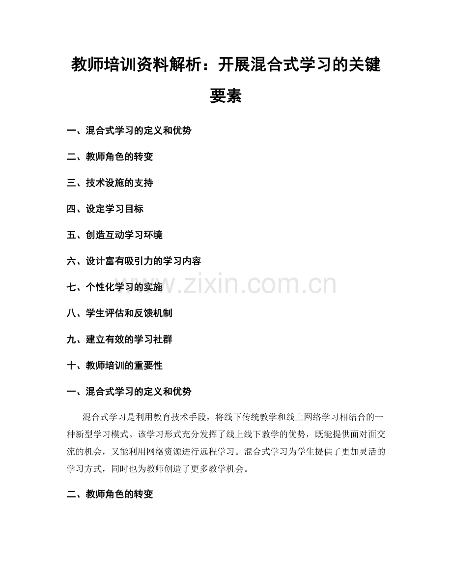 教师培训资料解析：开展混合式学习的关键要素.docx_第1页