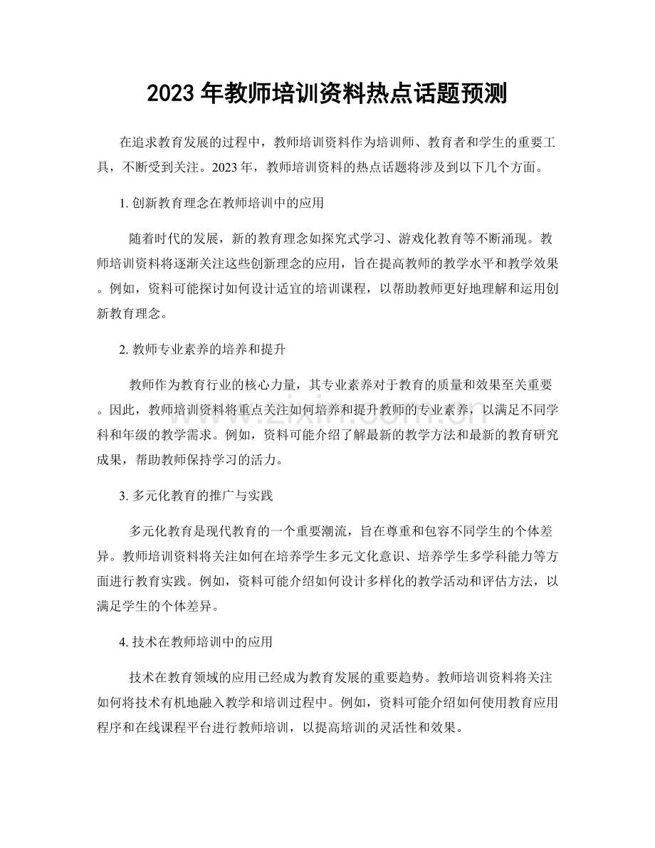 2023年教师培训资料热点话题预测.docx_第1页