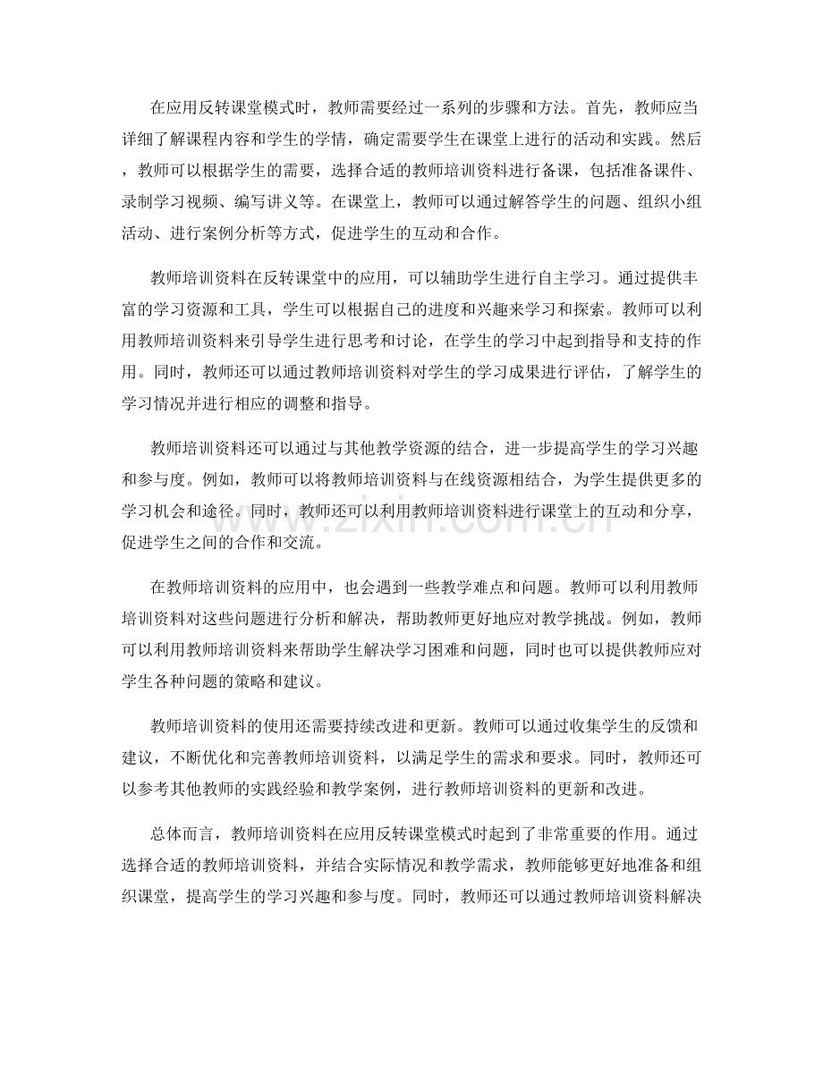 教师培训资料如何应用反转课堂模式.docx_第2页