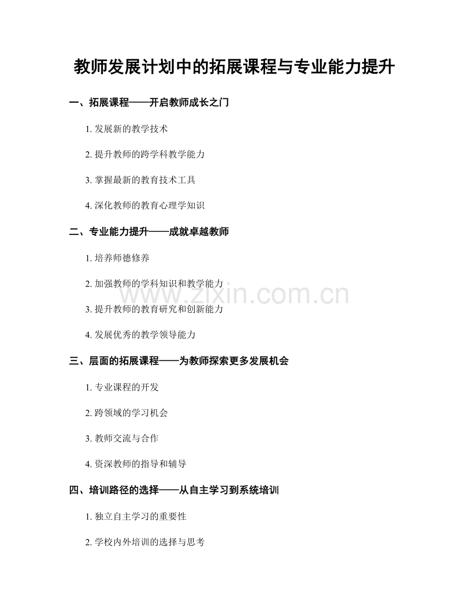 教师发展计划中的拓展课程与专业能力提升.docx_第1页