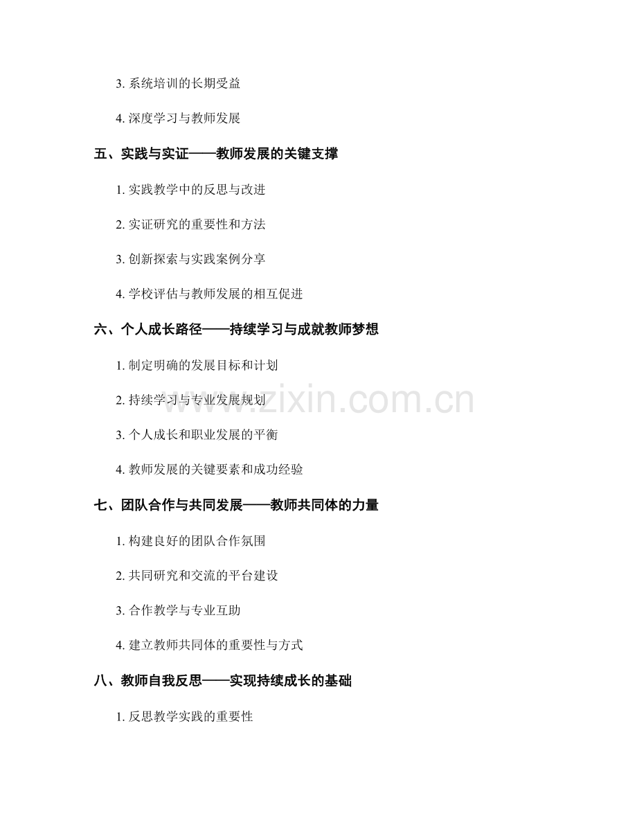 教师发展计划中的拓展课程与专业能力提升.docx_第2页