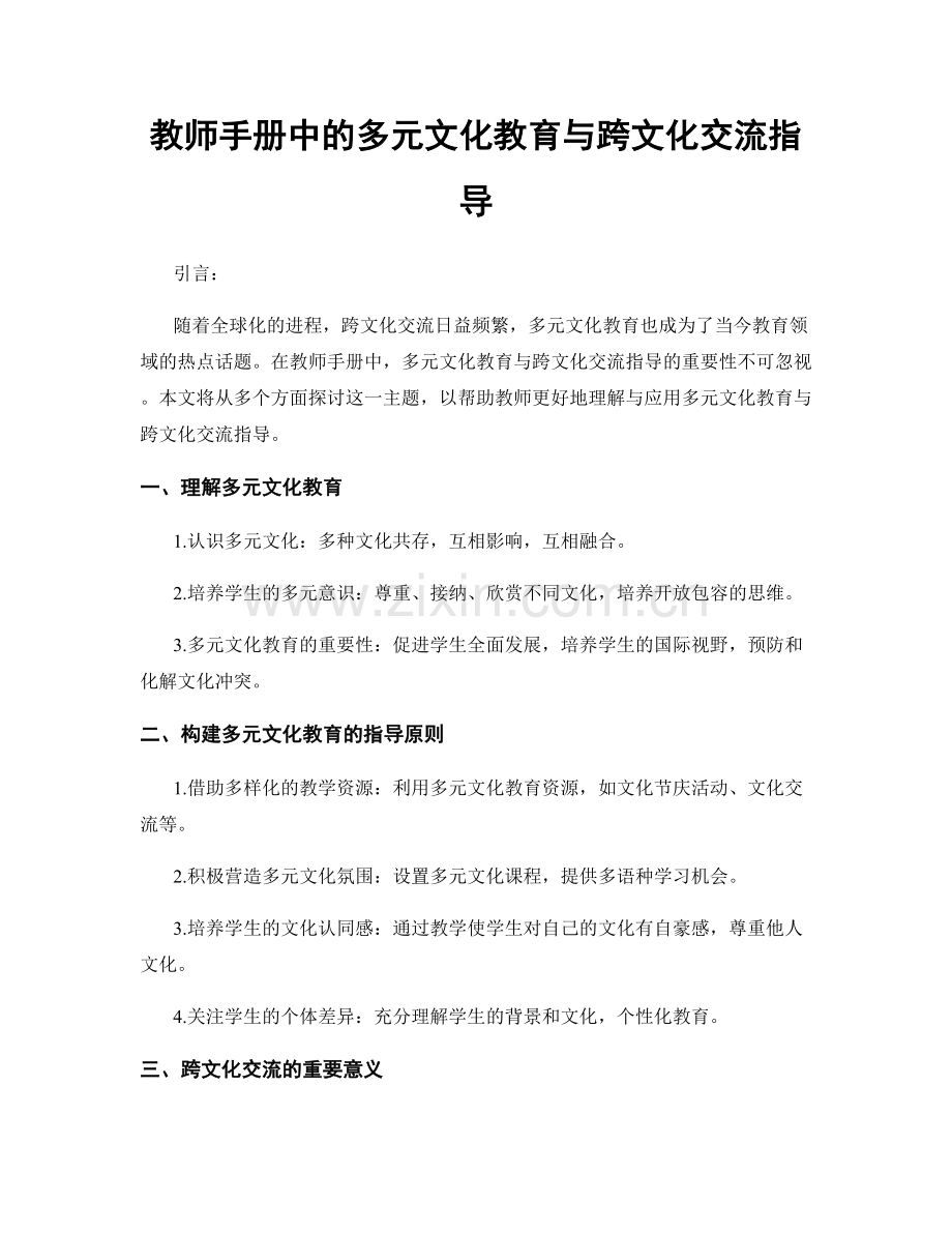 教师手册中的多元文化教育与跨文化交流指导.docx_第1页