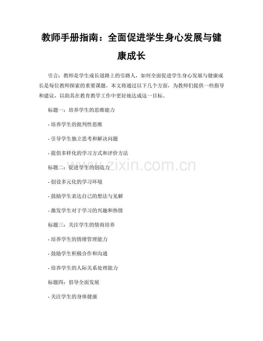 教师手册指南：全面促进学生身心发展与健康成长.docx_第1页