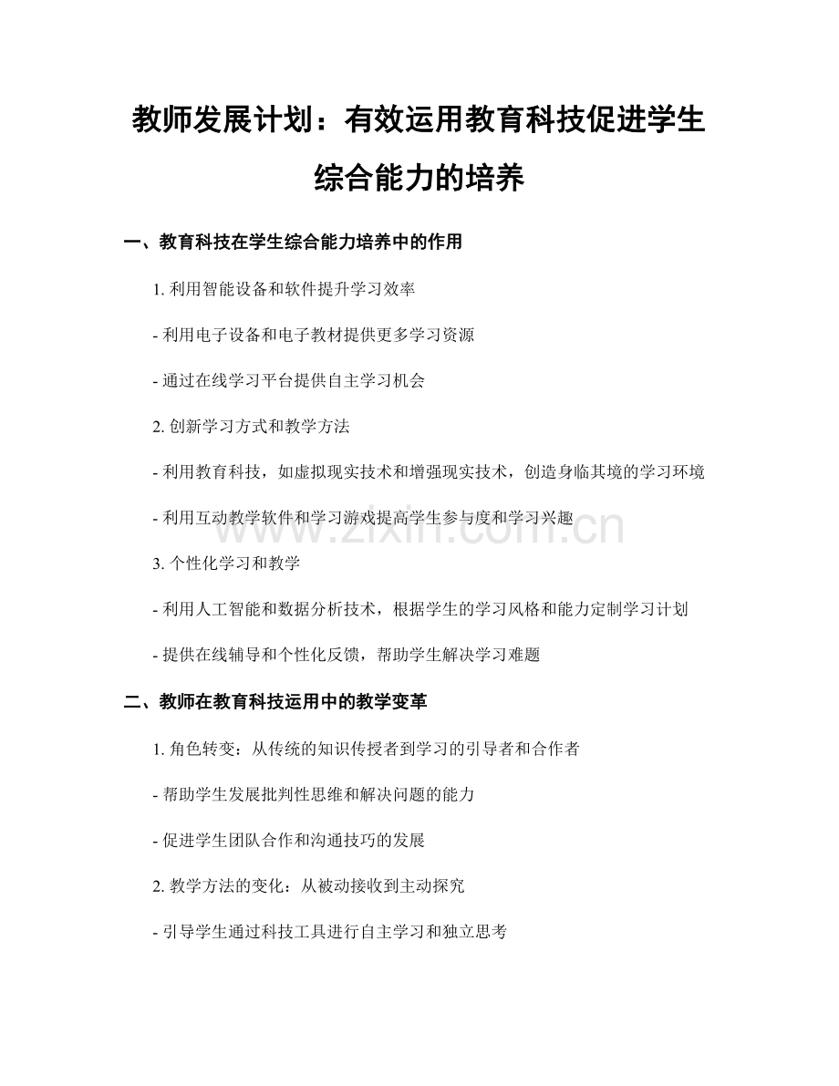 教师发展计划：有效运用教育科技促进学生综合能力的培养.docx_第1页