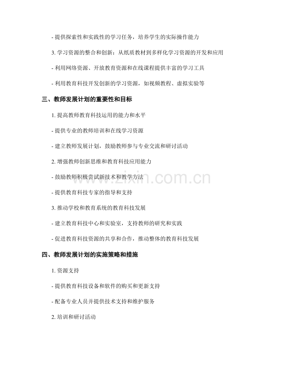 教师发展计划：有效运用教育科技促进学生综合能力的培养.docx_第2页