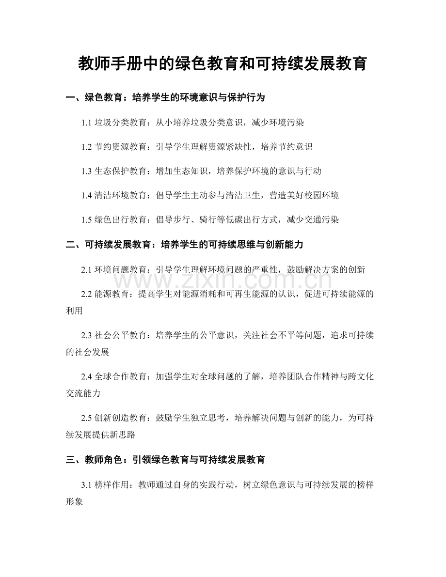 教师手册中的绿色教育和可持续发展教育.docx_第1页