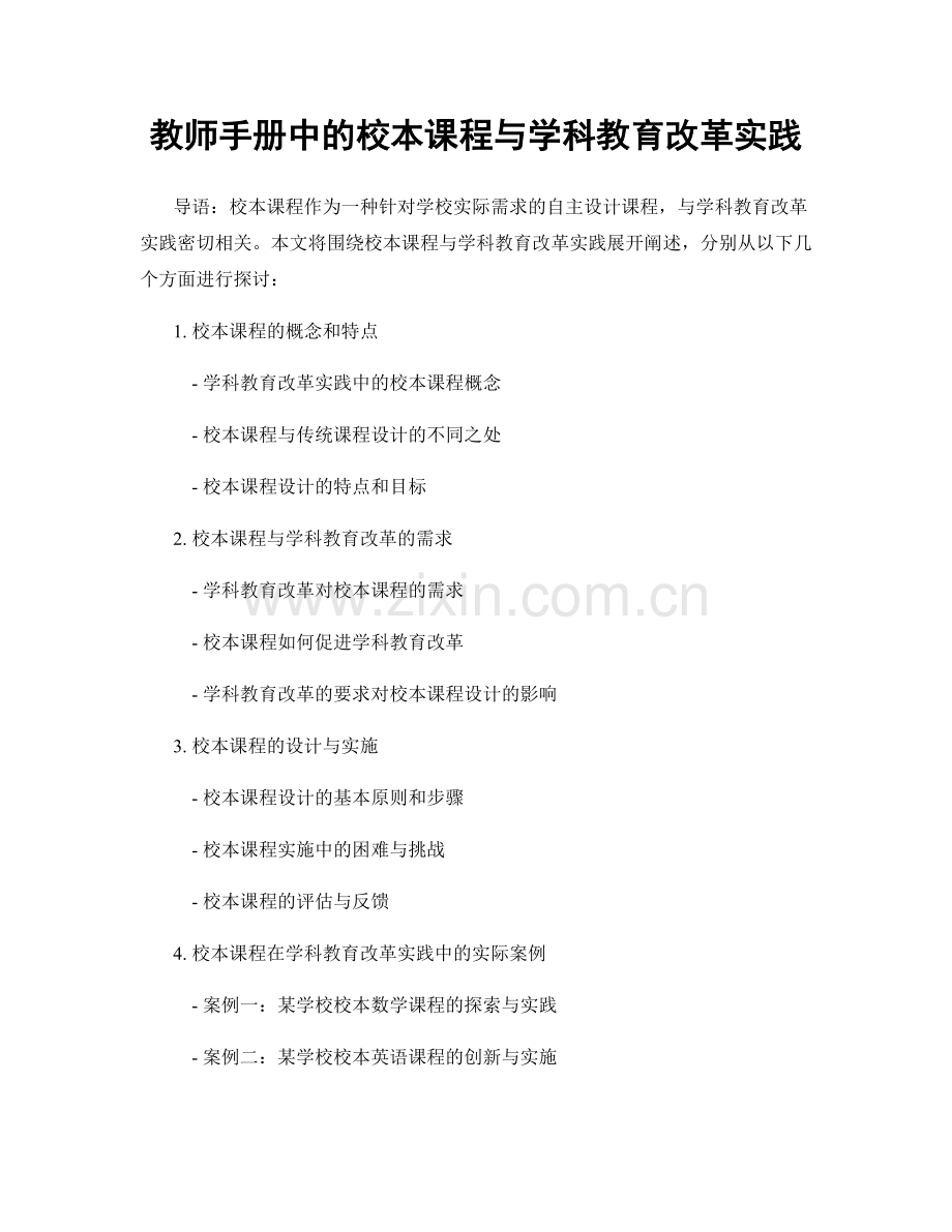 教师手册中的校本课程与学科教育改革实践.docx_第1页