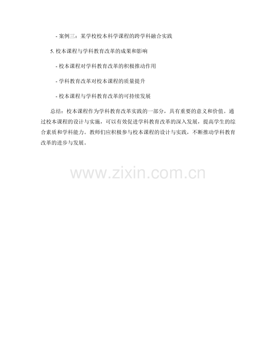 教师手册中的校本课程与学科教育改革实践.docx_第2页