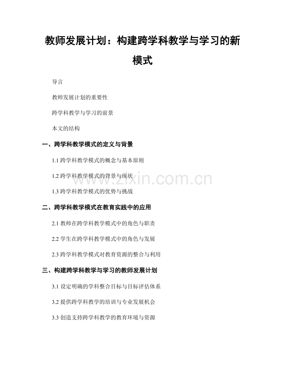 教师发展计划：构建跨学科教学与学习的新模式.docx_第1页