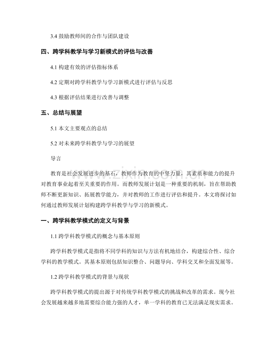 教师发展计划：构建跨学科教学与学习的新模式.docx_第2页