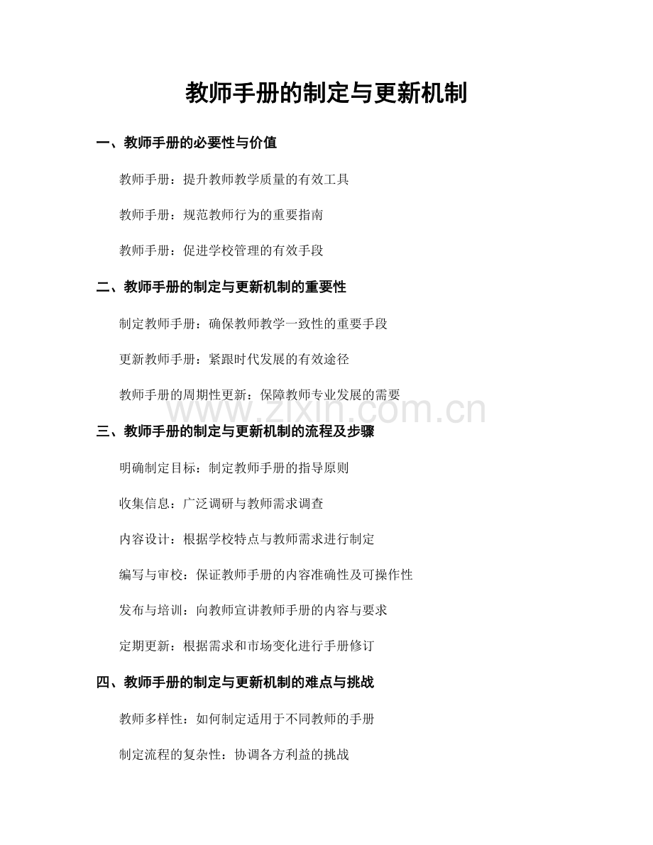 教师手册的制定与更新机制.docx_第1页