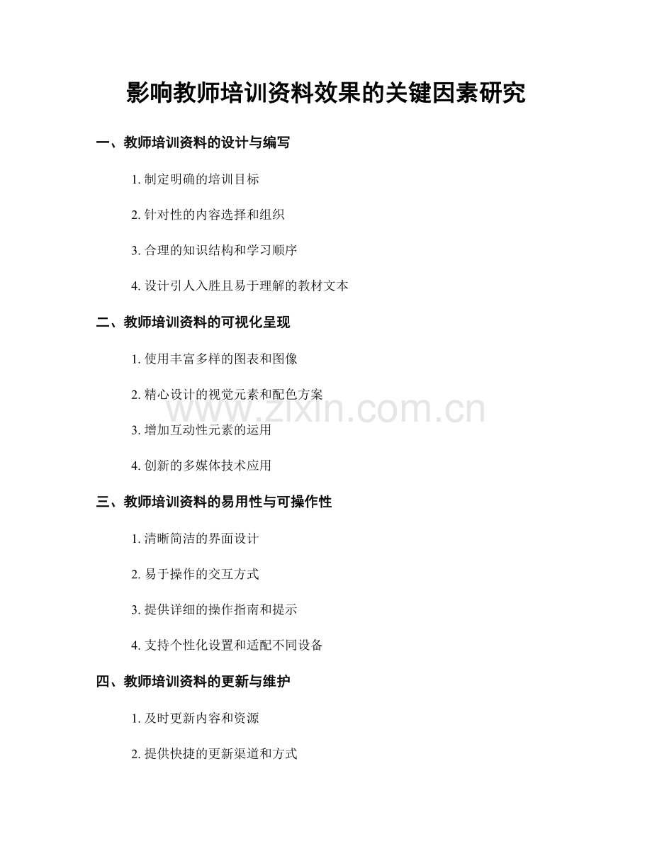 影响教师培训资料效果的关键因素研究.docx_第1页