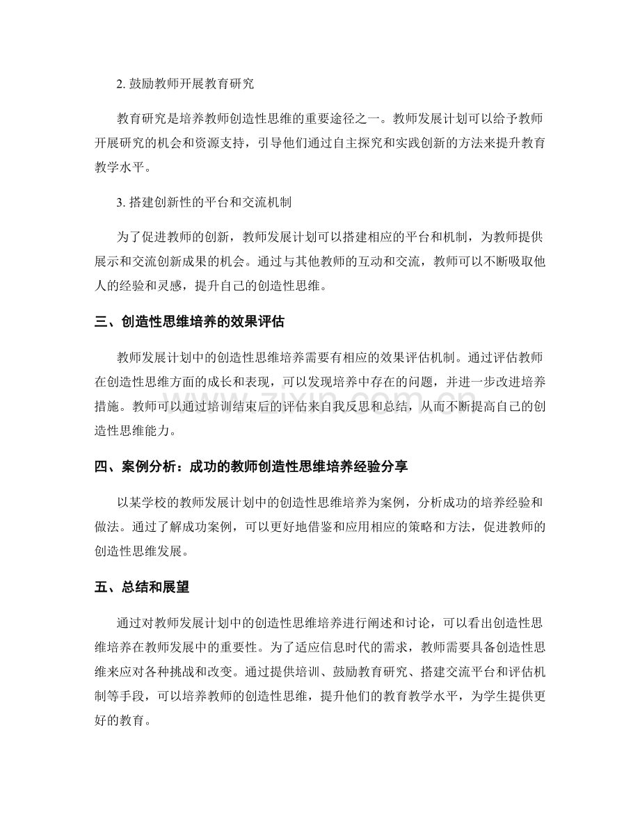 教师发展计划中的创造性思维培养.docx_第2页