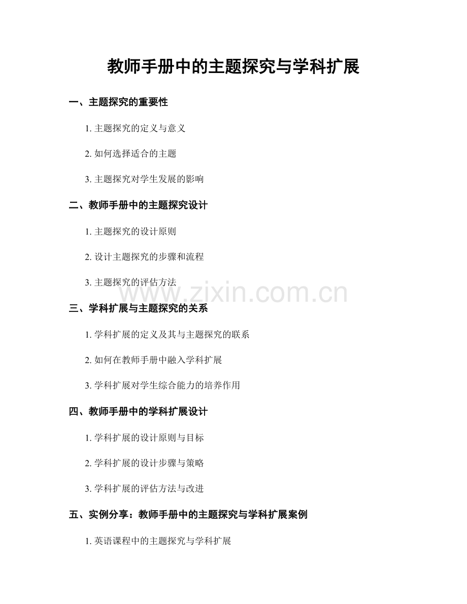 教师手册中的主题探究与学科扩展.docx_第1页