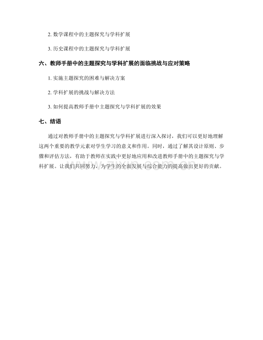 教师手册中的主题探究与学科扩展.docx_第2页