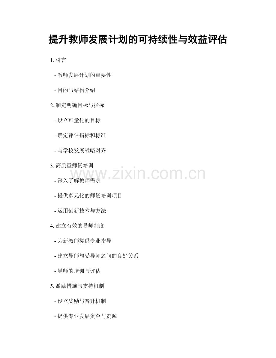 提升教师发展计划的可持续性与效益评估.docx_第1页