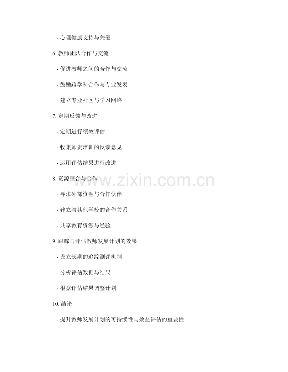 提升教师发展计划的可持续性与效益评估.docx_第2页