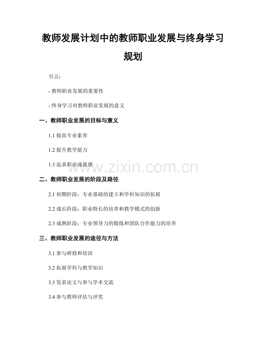 教师发展计划中的教师职业发展与终身学习规划.docx_第1页