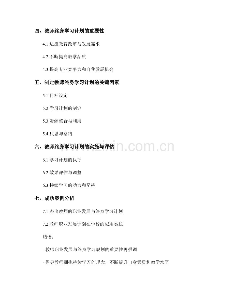 教师发展计划中的教师职业发展与终身学习规划.docx_第2页