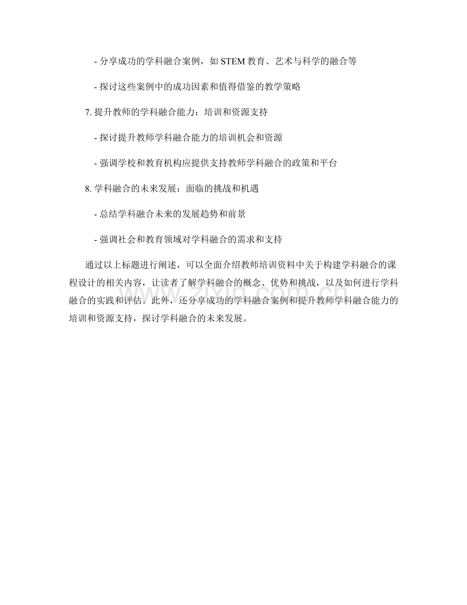 教师培训资料：构建学科融合的课程设计.docx_第2页