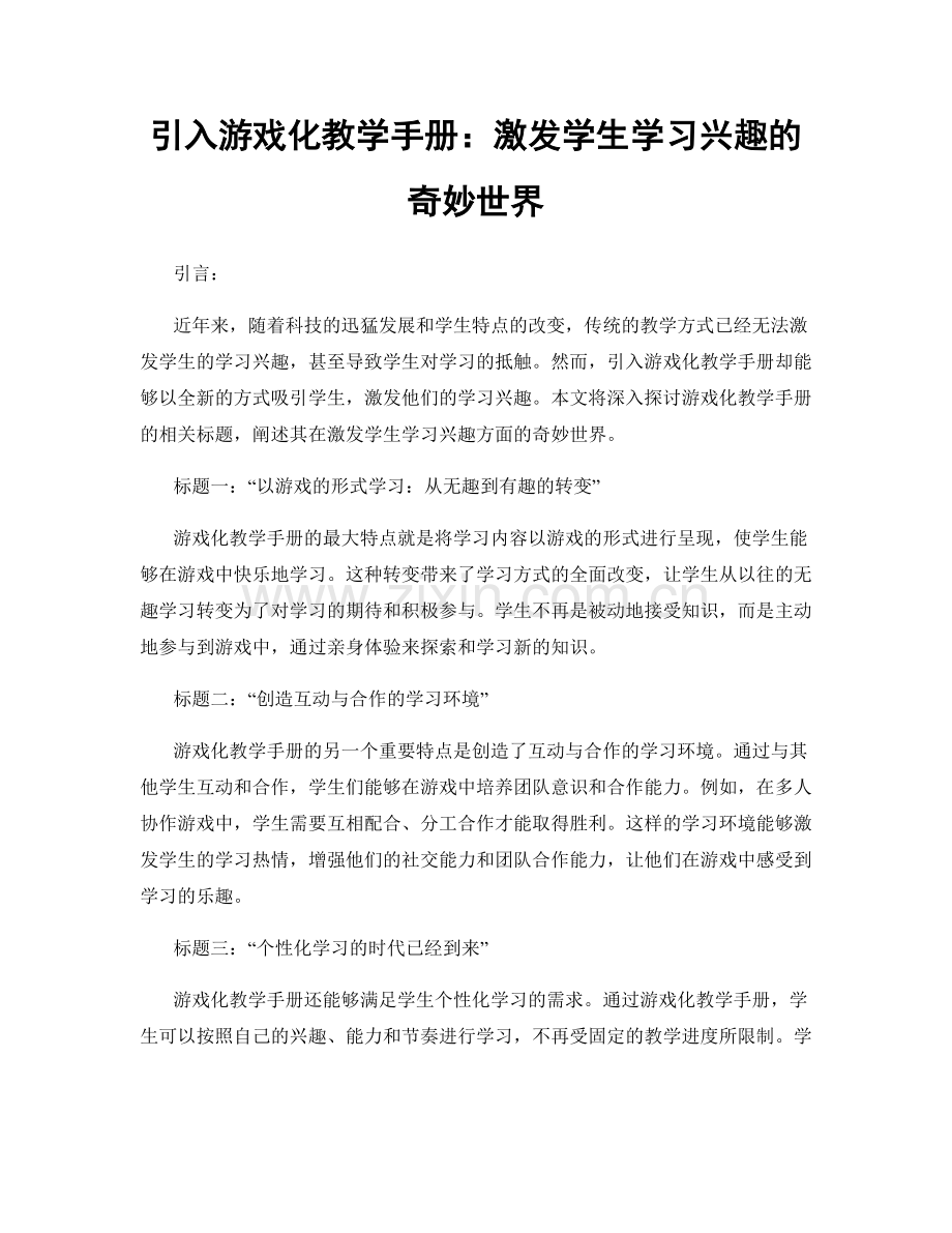 引入游戏化教学手册：激发学生学习兴趣的奇妙世界.docx_第1页