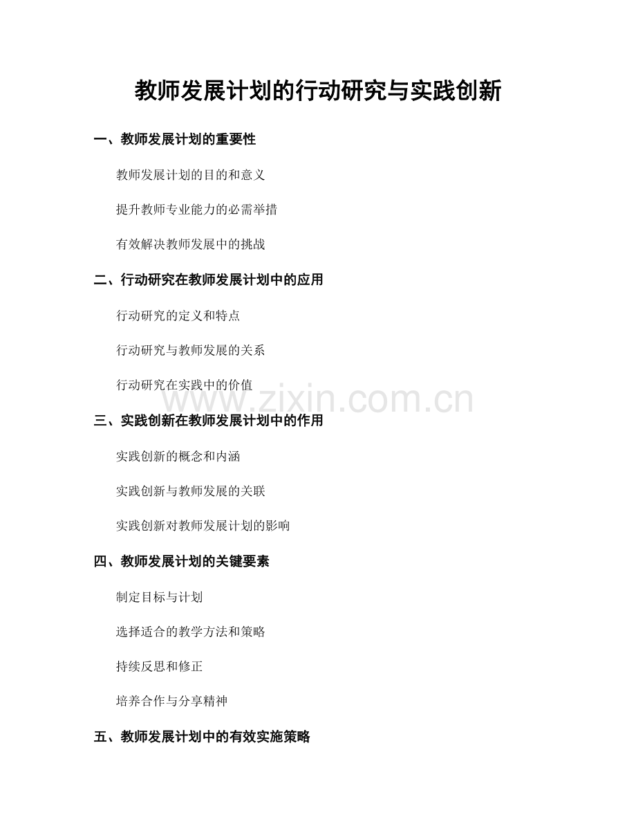 教师发展计划的行动研究与实践创新.docx_第1页