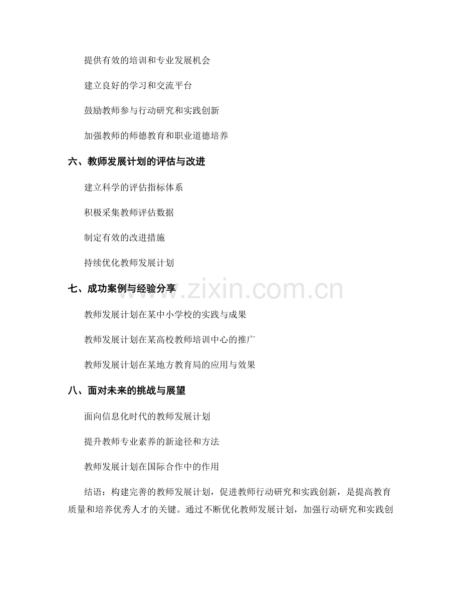 教师发展计划的行动研究与实践创新.docx_第2页