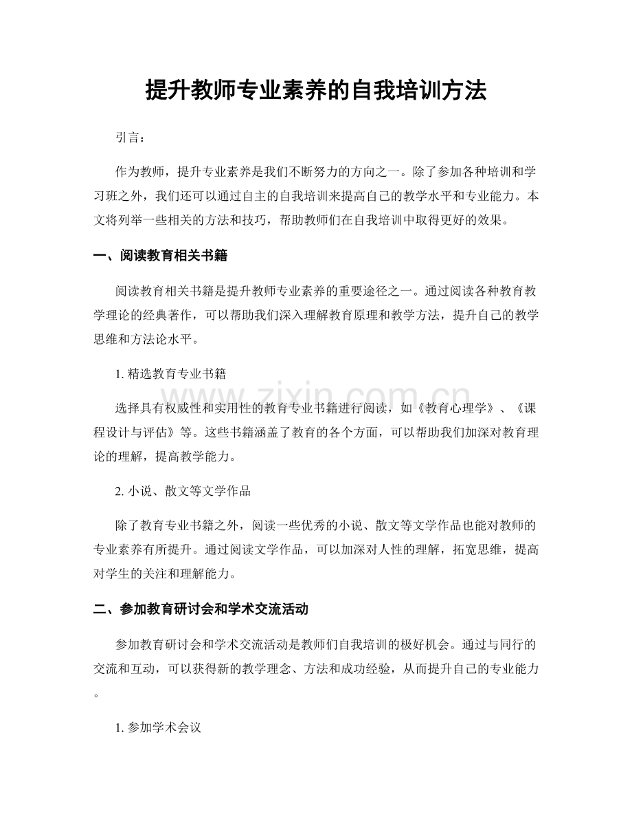 提升教师专业素养的自我培训方法.docx_第1页