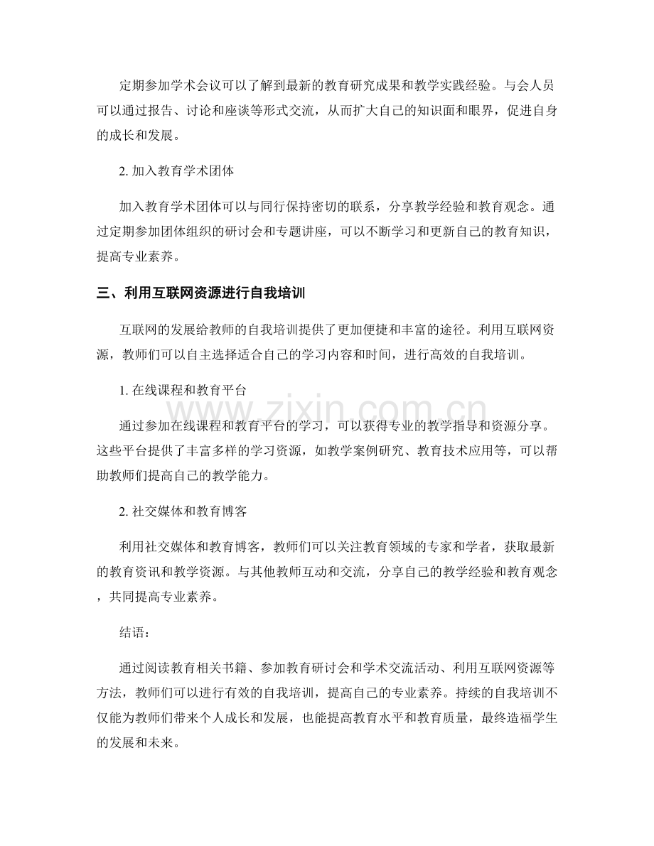 提升教师专业素养的自我培训方法.docx_第2页