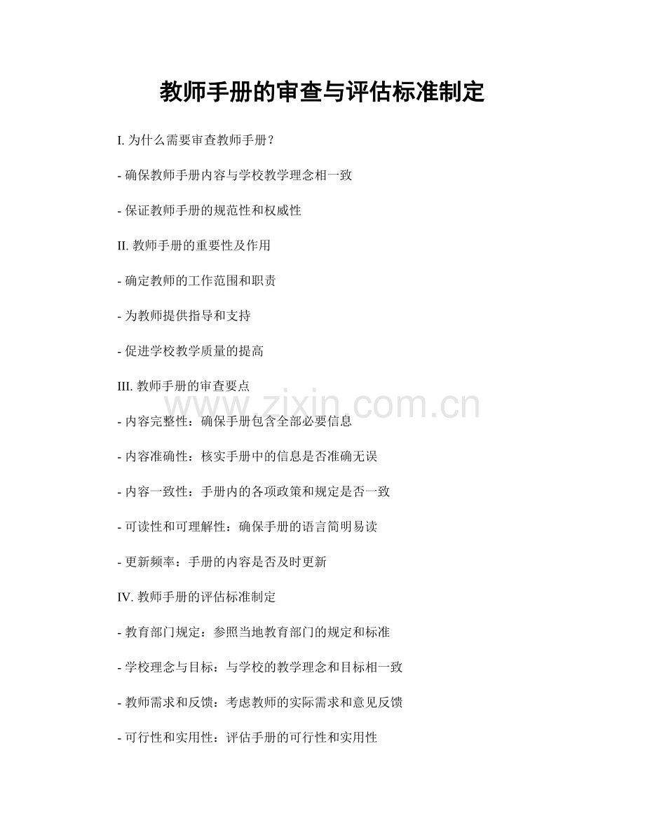 教师手册的审查与评估标准制定.docx_第1页